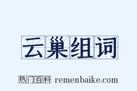云巢组词是什么意思的图片